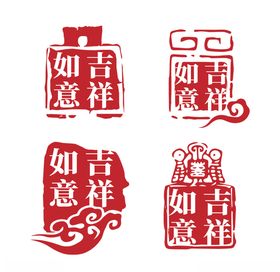 吉祥如意印章