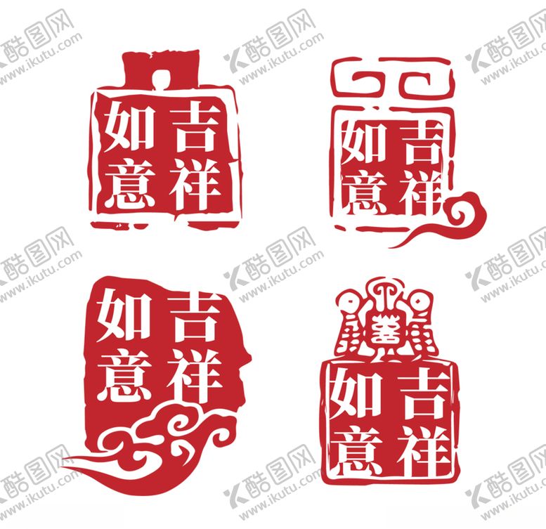 编号：96279706282300194764【酷图网】源文件下载-吉祥如意印章