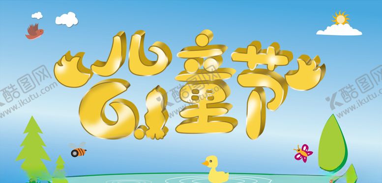 编号：63425506260545341981【酷图网】源文件下载-六一儿童节立体字