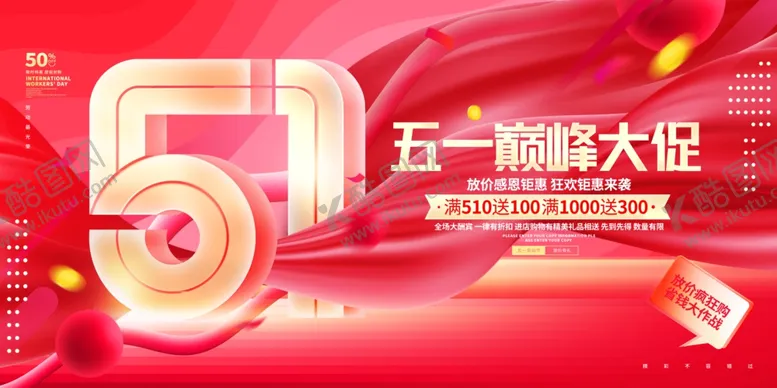 编号：66825904172212209792【酷图网】源文件下载-五一促销海报