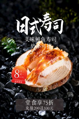 日式寿司美食活动宣传海报素材