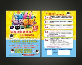 阿尔法蛋DM宣传单