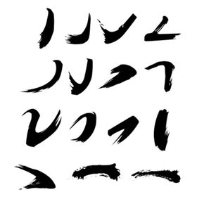 书法字体笔画