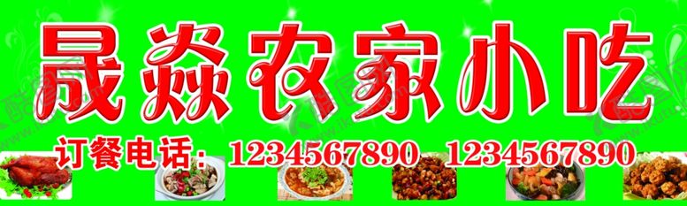 编号：99115304222203435732【酷图网】源文件下载-农家小吃