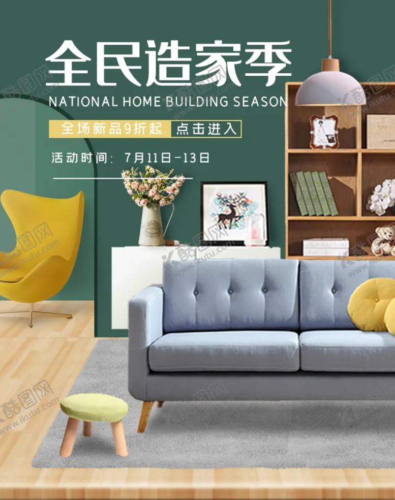 编号：80371707010228523381【酷图网】源文件下载-家居广告