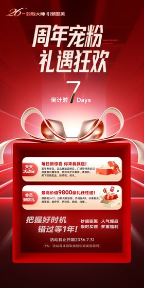 周年庆倒计时