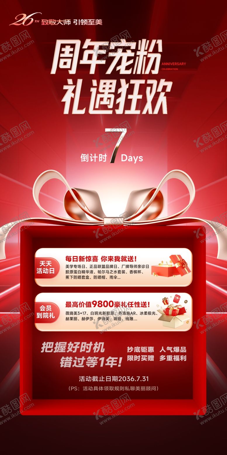 编号：37606210280231164596【酷图网】源文件下载-周年庆倒计时