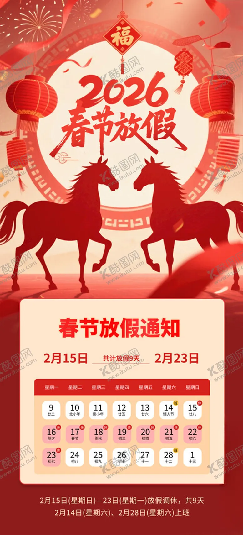 编号：31527603311738228200【酷图网】源文件下载-2026春节放假通知