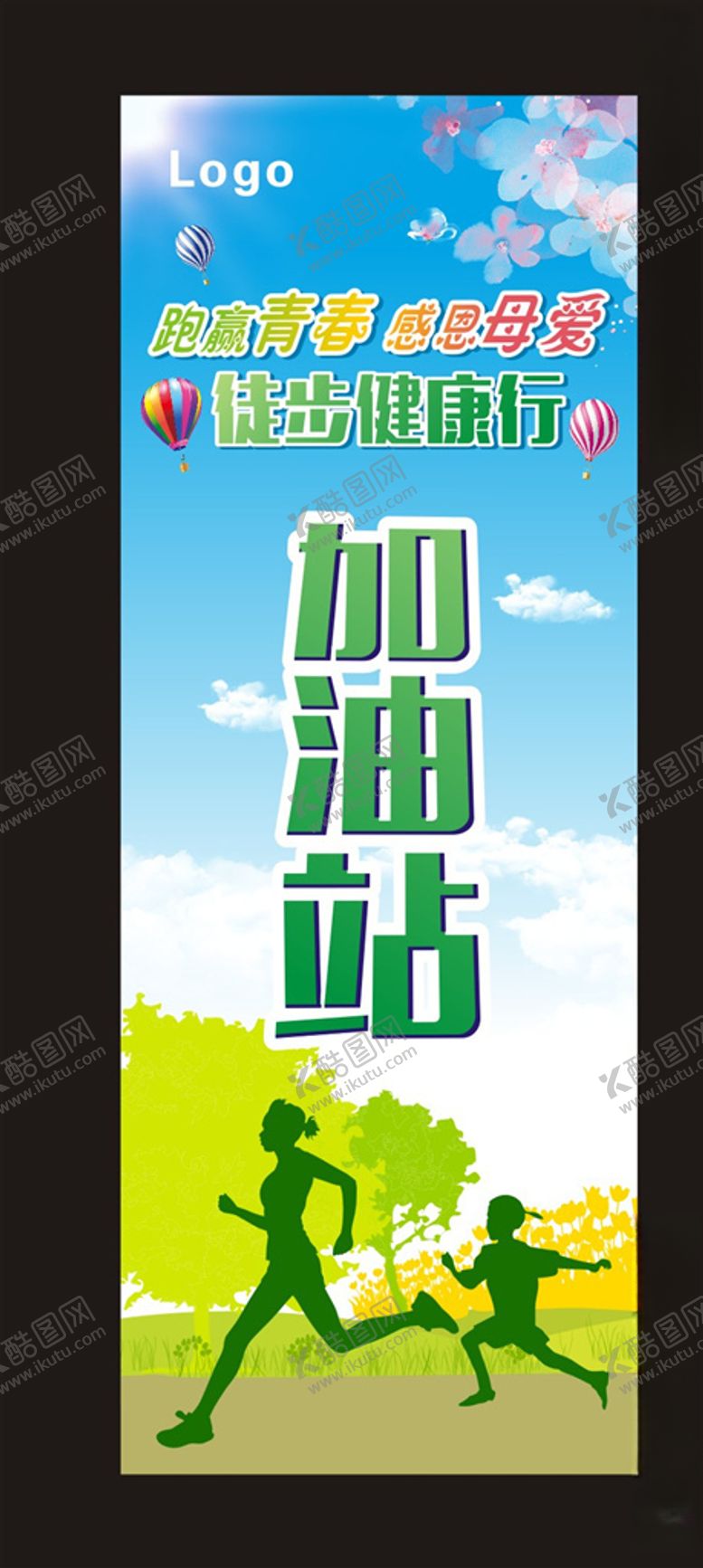 编号：32476010221304383998【酷图网】源文件下载-春跑展架