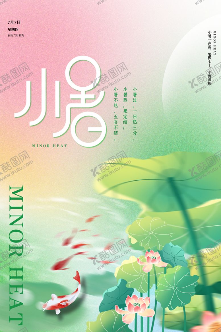 编号：49025109151542186298【酷图网】源文件下载-小暑海报地产夏至二十四节气