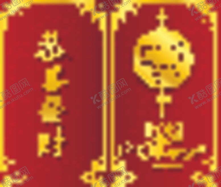 编号：88862510312016459149【酷图网】源文件下载-新年海报模板