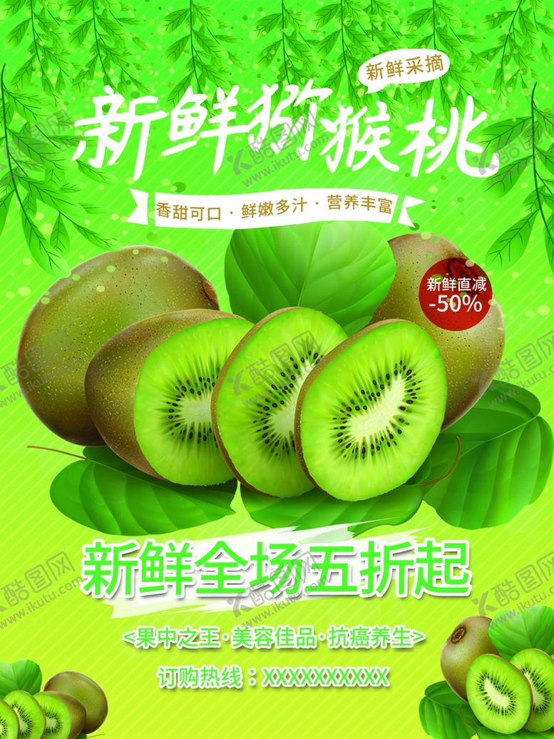编号：78235201281300591408【酷图网】源文件下载-新鲜猕猴桃