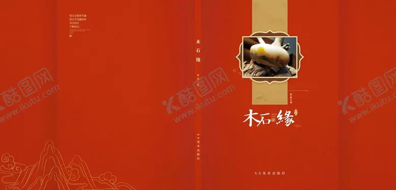 编号：27301609131752264715【酷图网】源文件下载-木石缘书皮