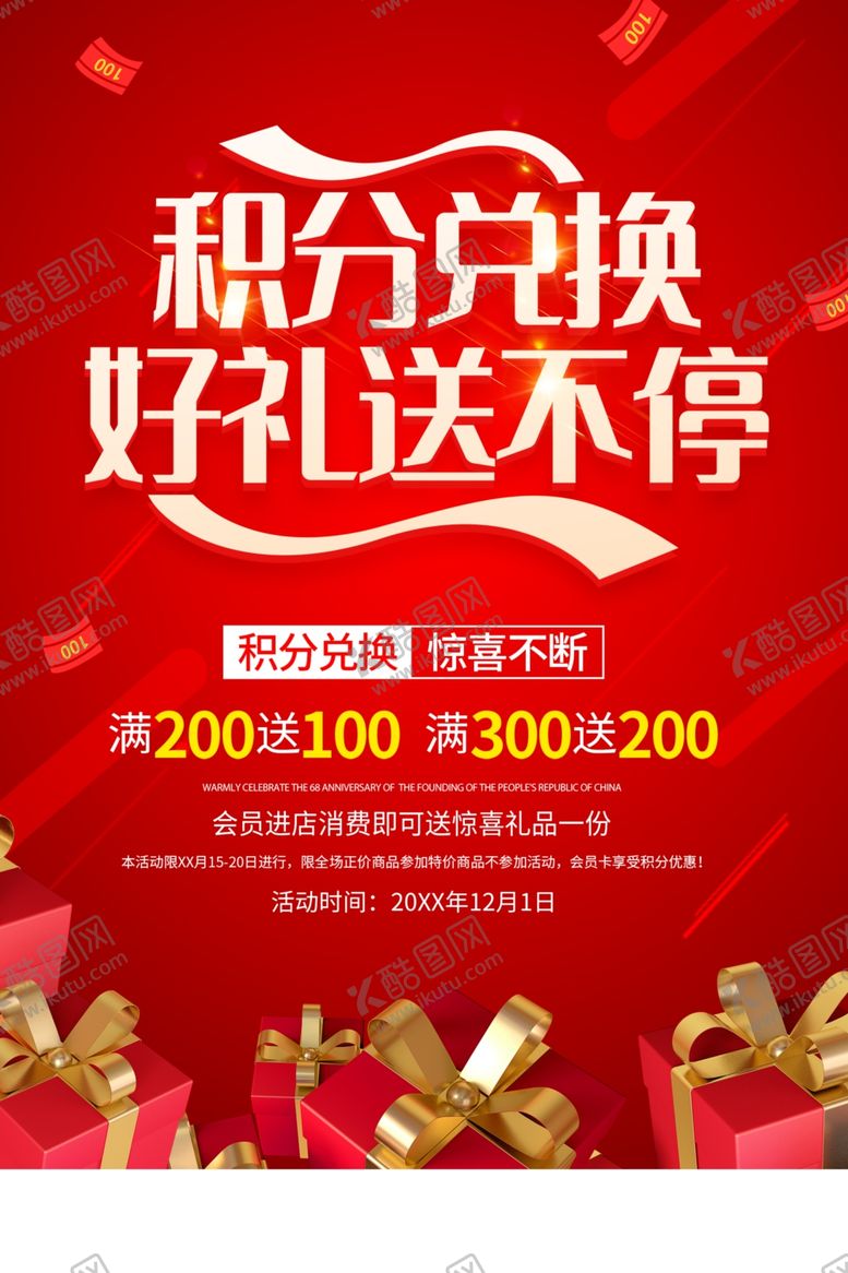 编号：71062103311600389497【酷图网】源文件下载-积分兑换海报