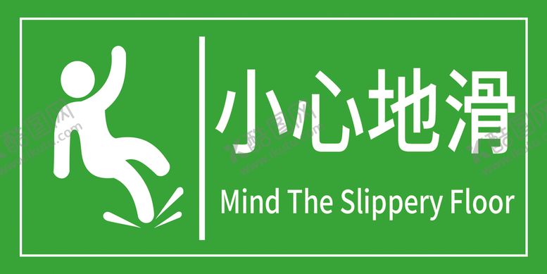 编号：82134509141359042407【酷图网】源文件下载-小心地滑警告注意地滑