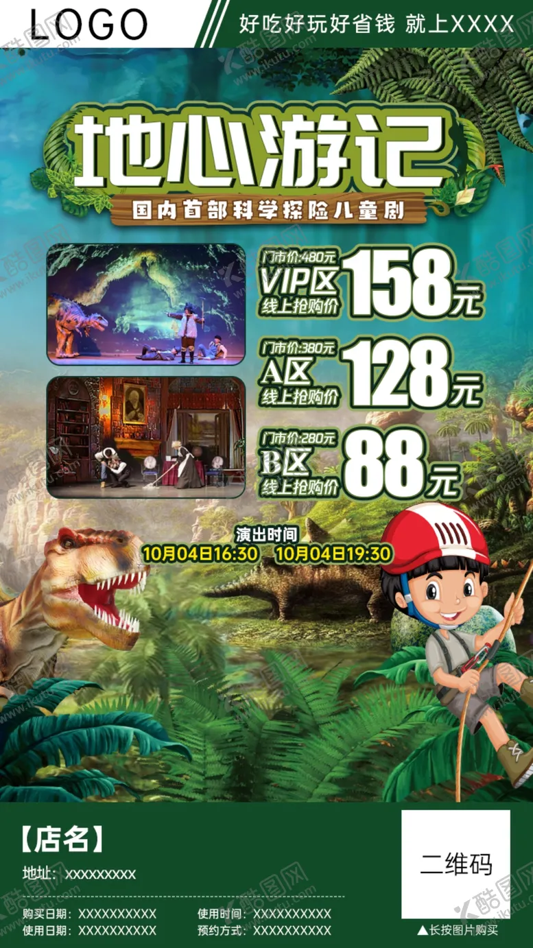 编号：72170611282016021732【酷图网】源文件下载-地心游记演出团购分销海报