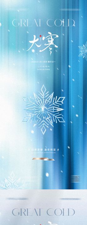 大寒节气海报系列地产二十四