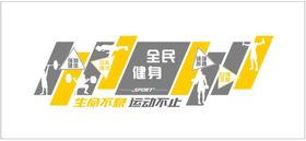 全民健身运动文化墙矢量