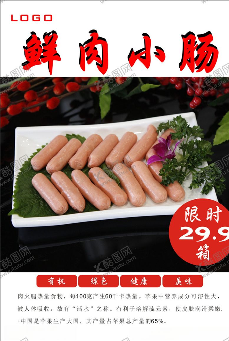 编号：87742910210509214526【酷图网】源文件下载-小火腿肠海报