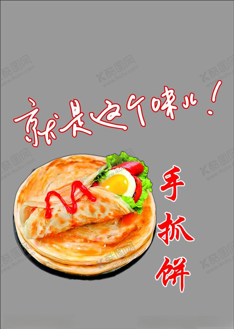 编号：19105401260457249761【酷图网】源文件下载-美味的手抓饼