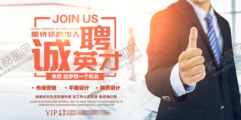 编号：87460509220243588917【酷图网】源文件下载-诚聘英才