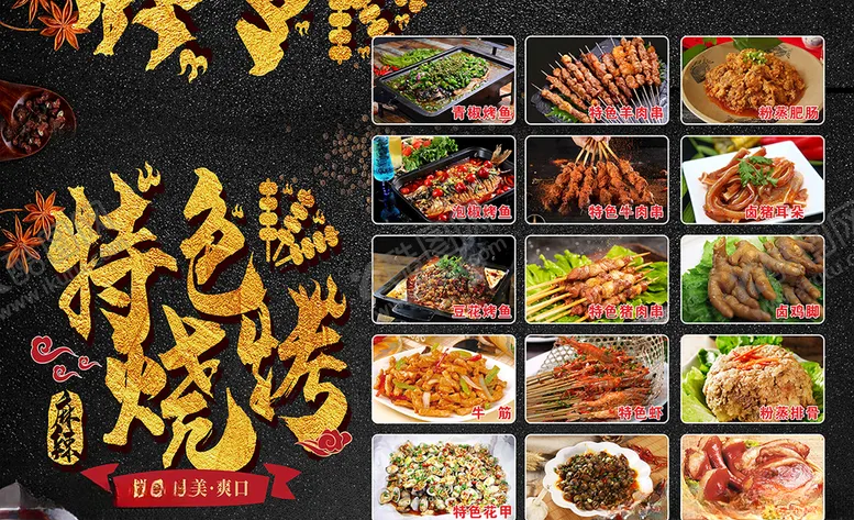 编号：10748003312204462519【酷图网】源文件下载-特色烧烤