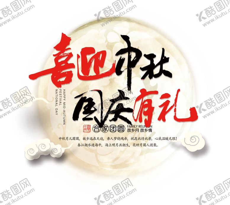 编号：68489305072308313912【酷图网】源文件下载-喜迎中秋