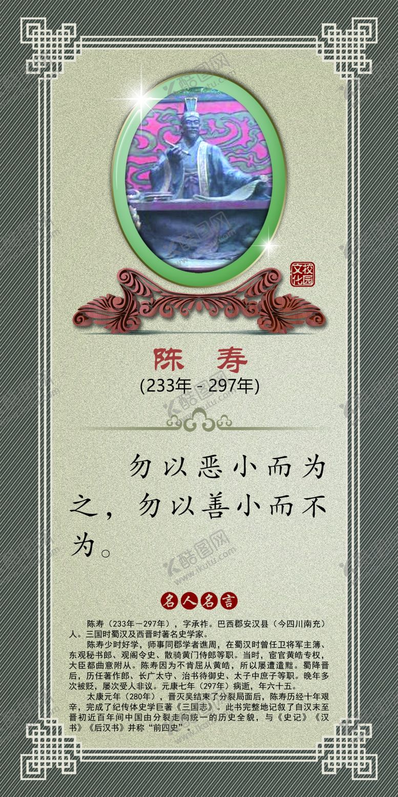 编号：78892705102155086086【酷图网】源文件下载-名人名言陈寿