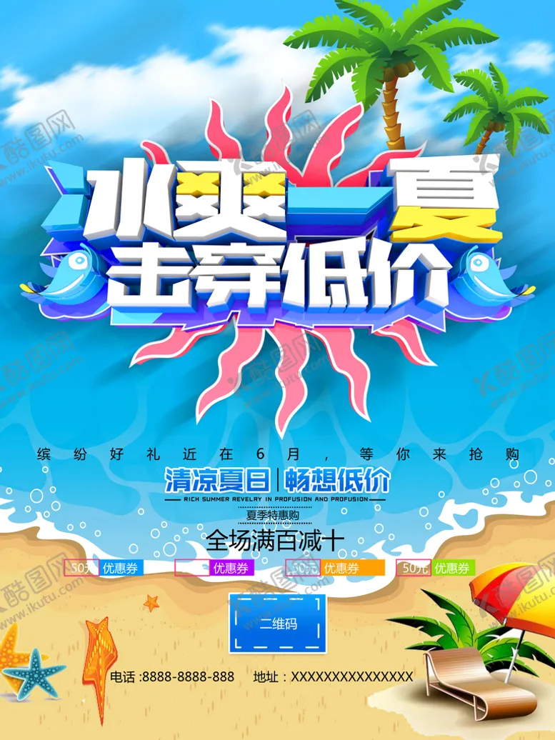 编号：38396710190317239003【酷图网】源文件下载-夏季促销海报
