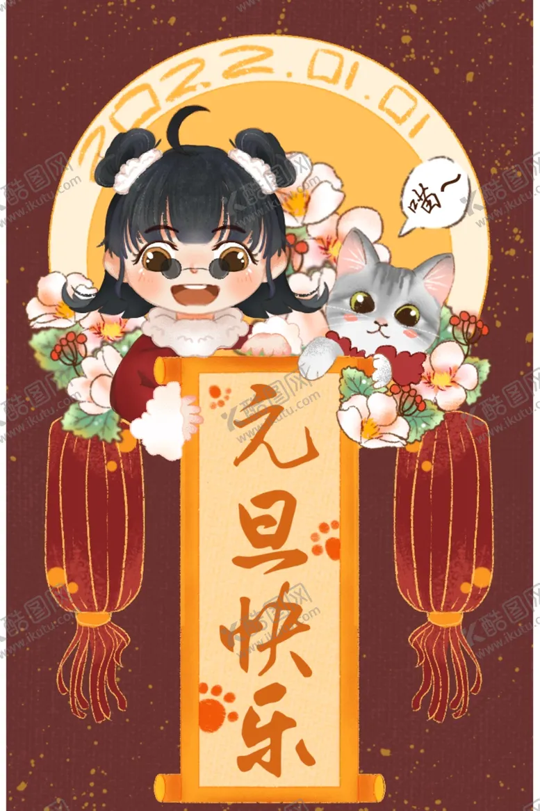 编号：55460412041741438127【酷图网】源文件下载-元旦