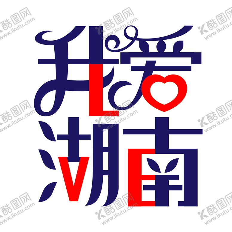编号：95178009190447028025【酷图网】源文件下载-我爱湖南LOVE