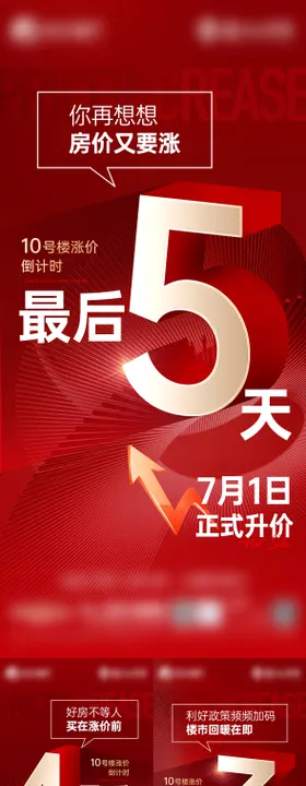 涨价倒计时系列海报