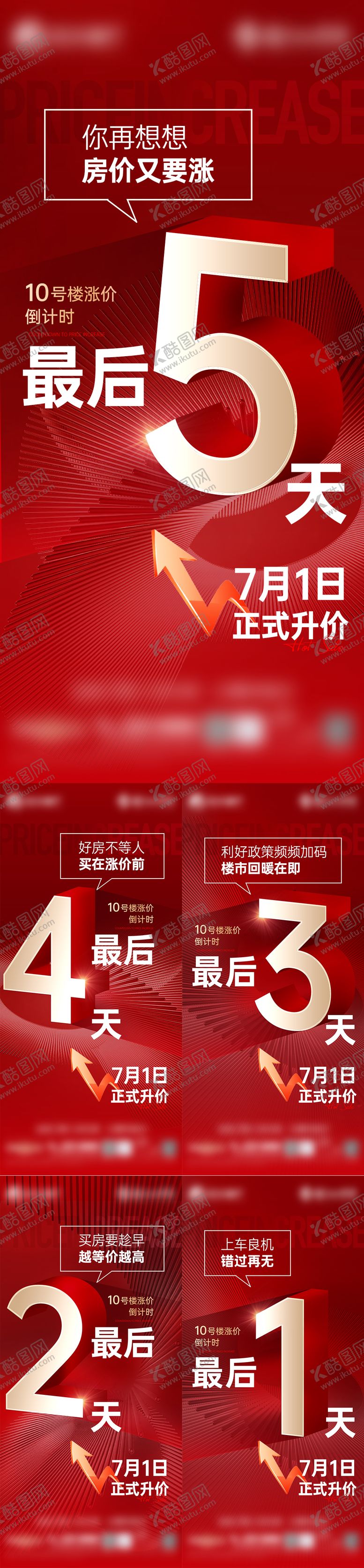 编号：71350906231552035491【酷图网】源文件下载-涨价倒计时系列海报