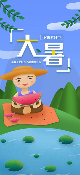 24节气之大暑海报设计图片边二十四荷花