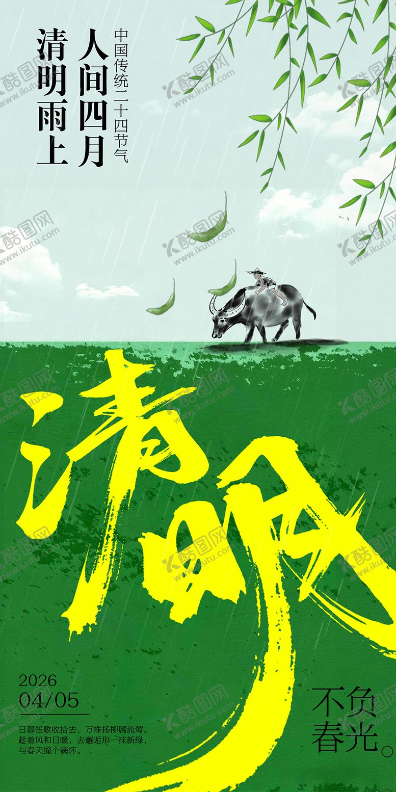 编号：81583503280203214162【酷图网】源文件下载-清明节海报