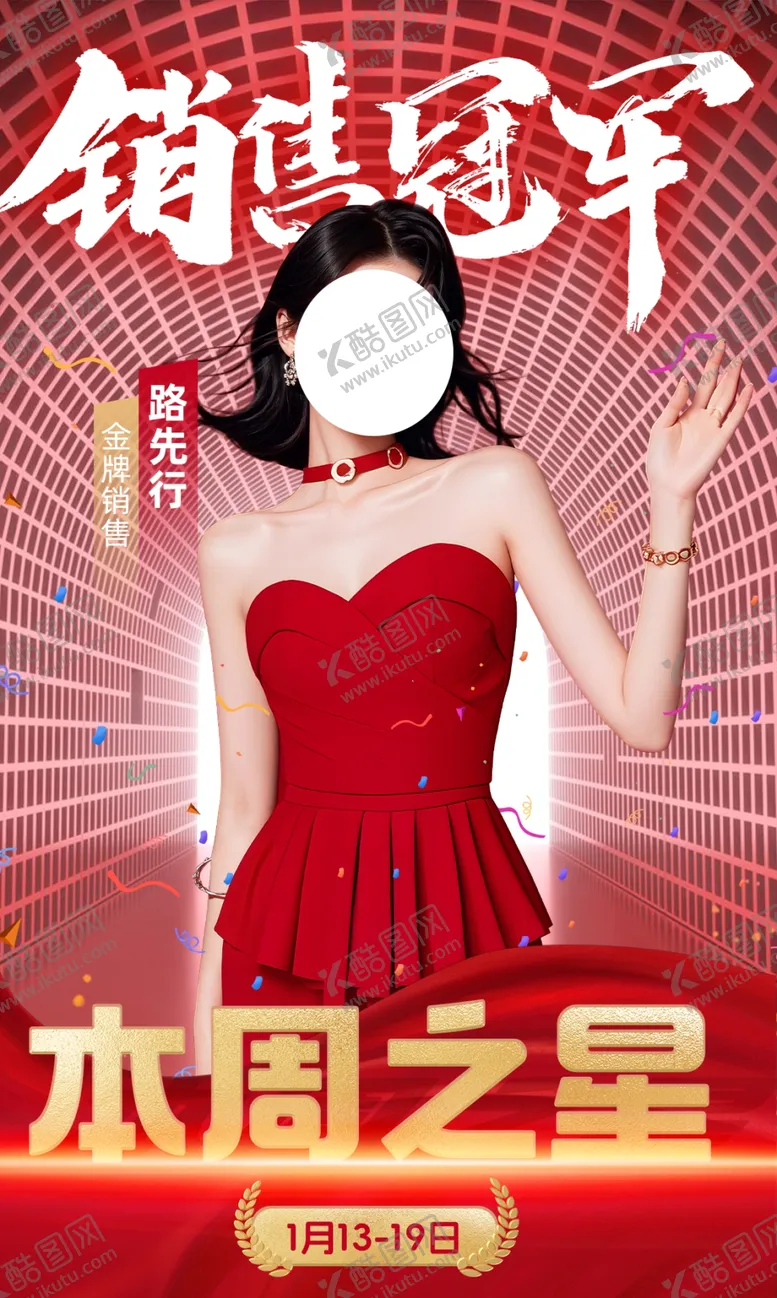 编号：49418202271314261170【酷图网】源文件下载-销售冠军海报