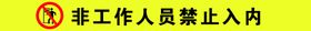 非工作人员禁止入内