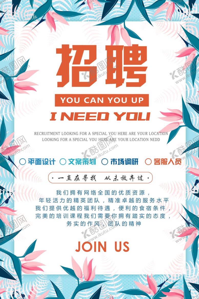 编号：47672507052357319849【酷图网】源文件下载-招聘海报
