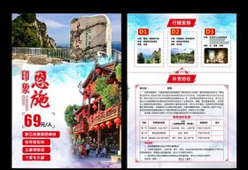 醉美恩施旅游海报