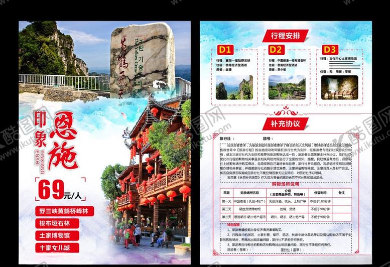 编号：85257809150159253972【酷图网】源文件下载-醉美恩施单页