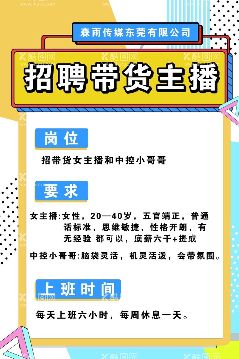 编号：30840112231413212151【酷图网】源文件下载-招聘主播