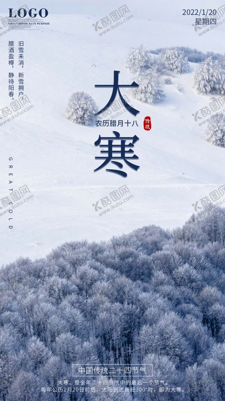 编号：02617310050230483982【酷图网】源文件下载-传统二十四节气大寒
