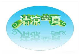 清凉一夏变体字立体字清新蓝绿