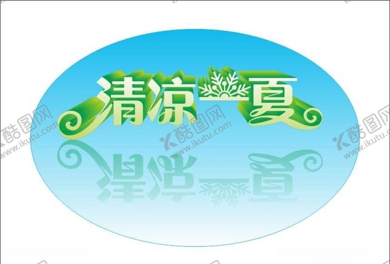 编号：59057705151924211842【酷图网】源文件下载-清凉一夏变体字立体字清新蓝绿