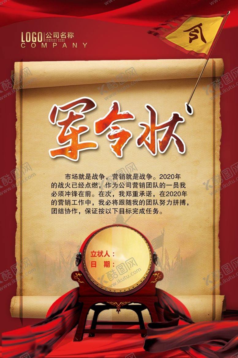 编号：10514605160613086517【酷图网】源文件下载-军令状