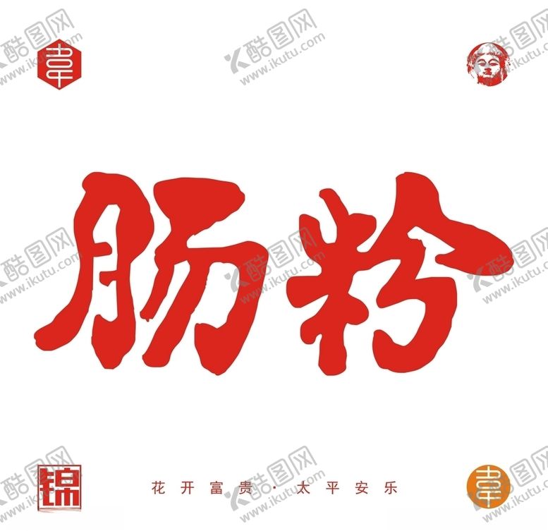 编号：32246110280434495707【酷图网】源文件下载-肠粉