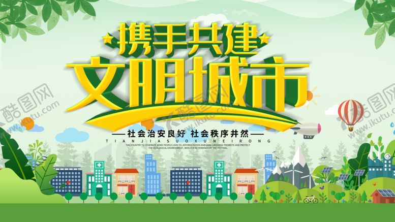 编号：75484403271333174396【酷图网】源文件下载-创建文明城市