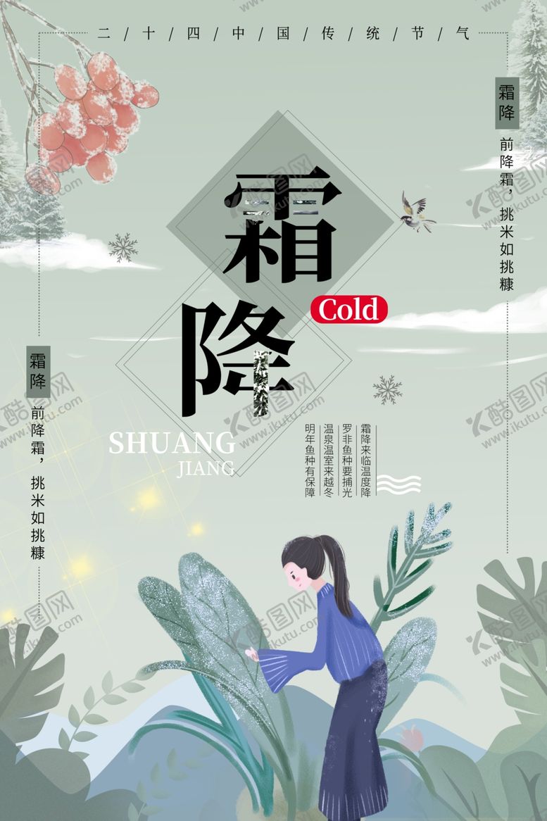 编号：88538509171433036950【酷图网】源文件下载-霜降