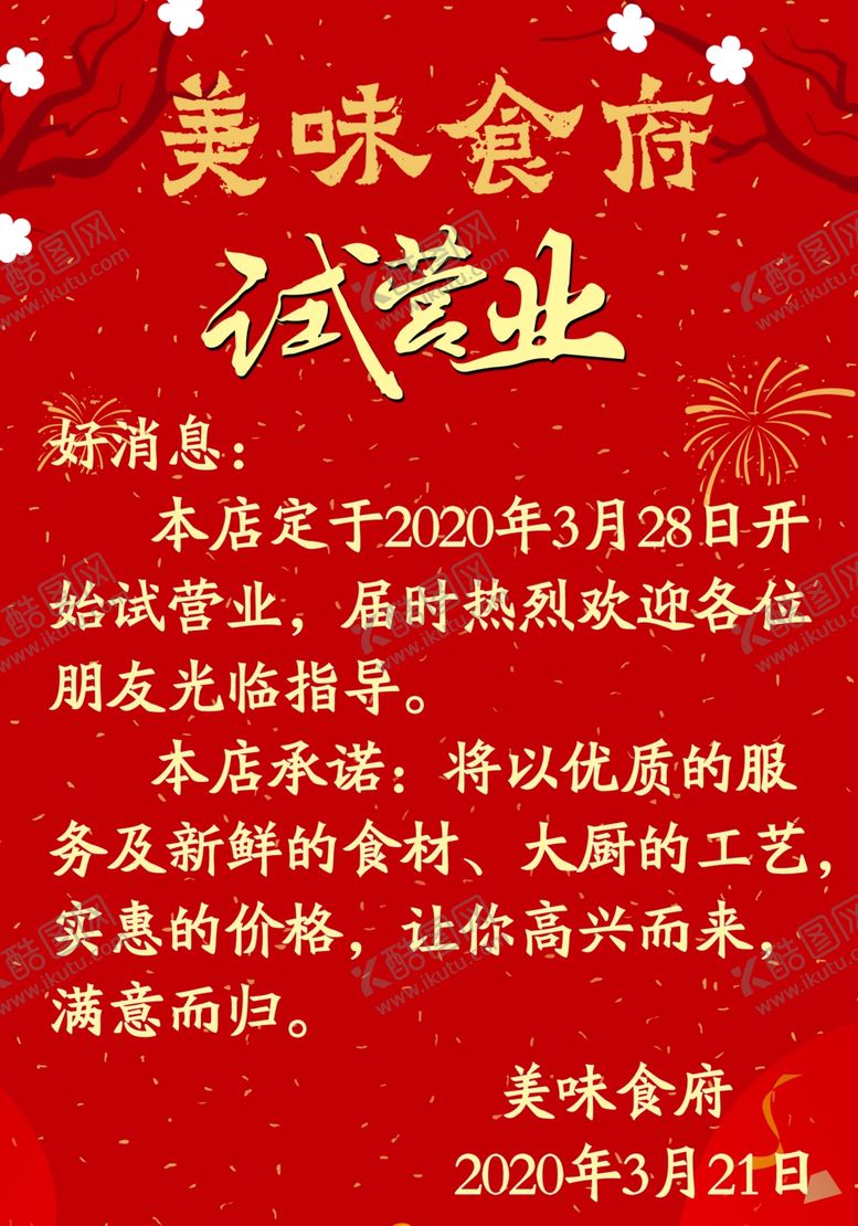 编号：43269410311816444289【酷图网】源文件下载-试营业开业开张营业
