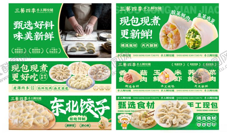 编号：81811704010541105901【酷图网】源文件下载-水饺海报